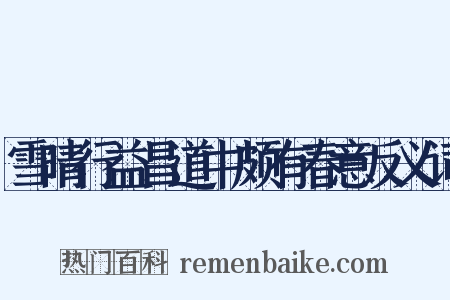 雪晴行益昌道中颇有春意反义词是什么意思的图片
